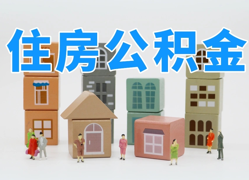 公积金个人需要缴纳多少-慈溪公积金代办平台