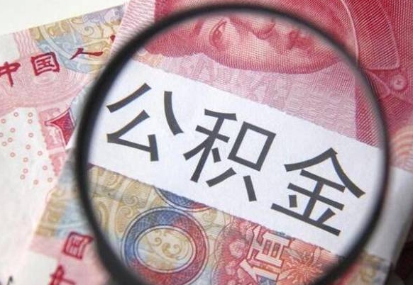 公积金账户出现余额不足-慈溪公积金代办服务