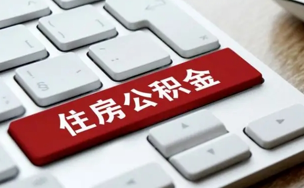异地办理公积金转移-慈溪公积金代办平台